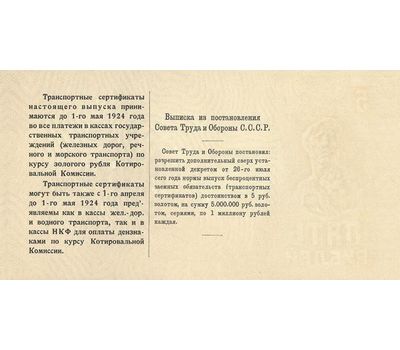  Банкнота 5 рублей 1923 «Транспортный сертификат. 4 выпуск» (копия), фото 2 